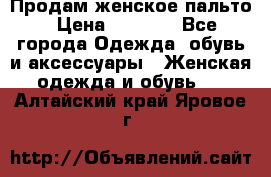 Продам женское пальто › Цена ­ 5 000 - Все города Одежда, обувь и аксессуары » Женская одежда и обувь   . Алтайский край,Яровое г.